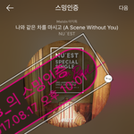 [뉴이스트] ㅎㅎㅎ스밍<b>목록</b>바꿔또