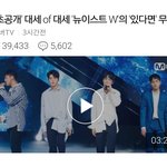 [뉴이스트] ㅇㅋ무대 댓글수 <b>실화</b>냐