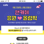 [뉴이스트] 공카 응원 참여해줘