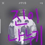 [뉴이스트] 진이 음악나누기 제발하자!! (링크o)