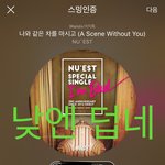 [뉴이스트] 끌올)진이 나눔듣기 링크(연결O)+주의<b>사항</b>