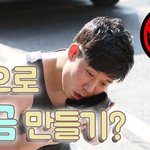 땀으로 <b>소금</b> 만들기 ㅋㅋㅋㅋㅋ