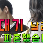 [개깊은빡침] 싸대기 날리고 파혼했네요