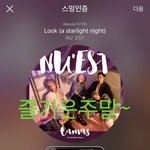 [뉴이스트] 새 진이 나눔듣기 링크(연결O)+주의사항