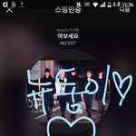 [뉴이스트] ㅅㄷ)러브들ㅋㅋㅋㅋㅋ오늘 다들 팤콘감?