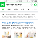 [댓글부탁해] <b>에뛰드</b> 글로우온베이스 아는 분?