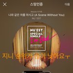 [뉴이스트] 진이 나눔듣기 링크(연결O)+주의사항