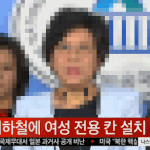 [19] 얘들아 지하철에 여성전용칸 <b>설치</b>한대