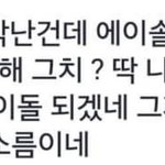 야 에이솔 ㄱㅐ씹소름ㅋㅋㅋㅋㅋ