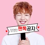 [임영민] 임영민 팬톡 공지 입니다!!!