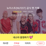 [뉴이스트] 투표도와줘!! 응원하기 ㅠㅠ
