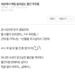 [댓글부탁해] 댓글에 쓴 <b>물건</b>중에 하나 친구 생일선물로 살건데 <b>추천</b>좀 !!