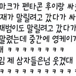 [BAP] 영재가 싸움말리러 갔다가 싸운 일화