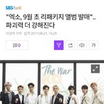 "엑소, 9월 초 리패키지 앨범 발매"..<b>파괴력</b> 더 강해진다