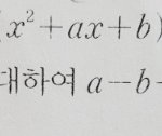 수학좀 풀<b>어조</b> 인수분해