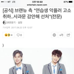 브랜뉴 측 "연습생 악플러 고소 <b>취하</b>..사과문 감안해 선처"