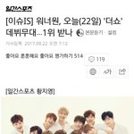 [강다니엘] 오늘 <b>더</b><b>쇼</b> 데뷔무대!!