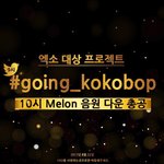 [EXO] 총공 #<b>going</b>_kokobop