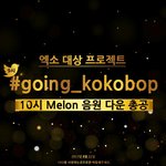[EXO] #오늘 총공 공지#