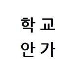[ㅋㅋㅋㅋㅋ] ㅅㅂ 우리반 남자애랑 싸운듯? ㅌㅋㅋㅋㅋㅋㅋㅋㅋㅋㅋ