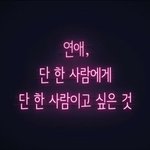[기분조<b>아영</b>] 짝남이랑 나랑 서로 이름만 아는 사이거든?