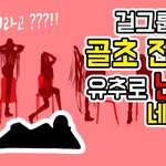 걸그룹 A양 골<b>초진</b>상녀로 유명하며 유추로 난리난 네이트판