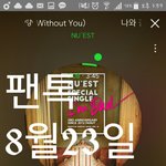 [뉴이스트] 미친 애들아 나 축하해줘ㅠㅠ <b>아지</b>톡 당첨됌 ㅜㅜ