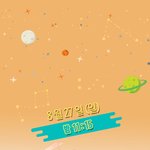 [시우민] 이불밖 스텝들이 미는 시우민 슈냥설