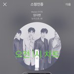 [뉴이스트] <b>오전</b> 1시 차트(ㅁㄹ ㄴㅇㅂ 전곡차트인)