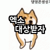 [EXO] ㅋㅋ 톡선에서 우리 조카 까이네