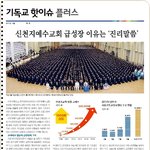 [이슈토론] [기독교 핫이슈] 성북구 혜화 지역에 신천지 급성장...