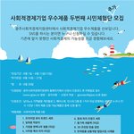 [<b>시민</b>체험단] 사회적경제제품 우수제품 두번째 <b>시민</b>체험단 추가모집