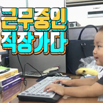 <b>주말</b> <b>근무</b>중인 엄마 직장가다