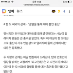 [N1이슈] 탑 "연습생 A와 결별 후 <b>대마</b> 중단"