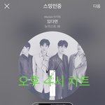 [뉴이스트] 오후 4시 차트(<b>진이</b> 85위-나눔듣기!)