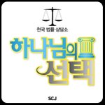 성경웹툰, 재밌는웹툰, 새빨간 거짓말 편