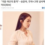 [드루와] 송윤아 가을 화보 여신~!