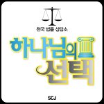 [진짜재밌는웹툰, 웹툰 추천]새빨간 거짓말? 하나님의 선택은?