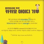 [방탄소년단] 개1미 <b>카카</b>5아이디 기부