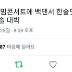 [NCT] ㅌH민콘서트 <b>한솔</b>
