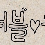 [박우진] <b>바구</b>진이 글씨를 꾸미고자 할때