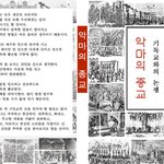 [개독<b>염병</b>쑈] 악마의 종교