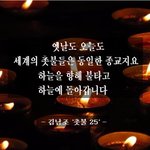 <b>HWPL</b> 평화시, 촛불 / 김남조