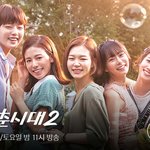[드루와] 청춘시대2 유은재 <b>역할</b> 이게 팩트