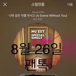 [뉴이스트] 굿즈사고 집 가는 길<b>이얌</b>