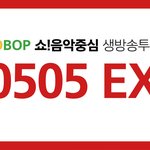 [EXO] 음즁투표 #0505 EXO <b>문투</b>중요함ㄱㄱㄱ