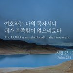 (좋은글)오늘의 <b>말씀</b> 8.26 2017