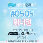 [워너원] ✔️오늘 문투 <b>겁나</b> 중요