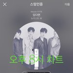 [뉴이스트] 8시))차트도보고 진이도듣고 생중계도보고