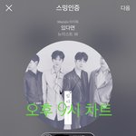 [뉴이스트] 9시))차트보고 <b>진이</b>듣고 생중계듣고!